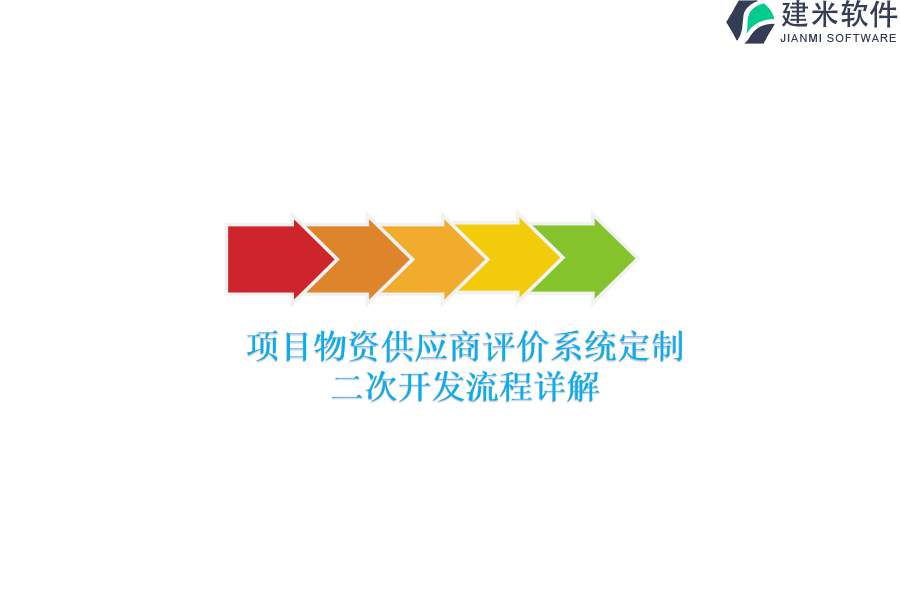 项目物资供应商评价系统定制：二次开发流程详解