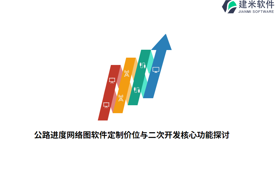 公路进度网络图软件定制价位与二次开发核心功能探讨