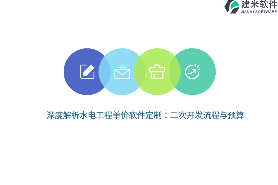 深度解析水电工程单价软件定制：二次开发流程与预算  