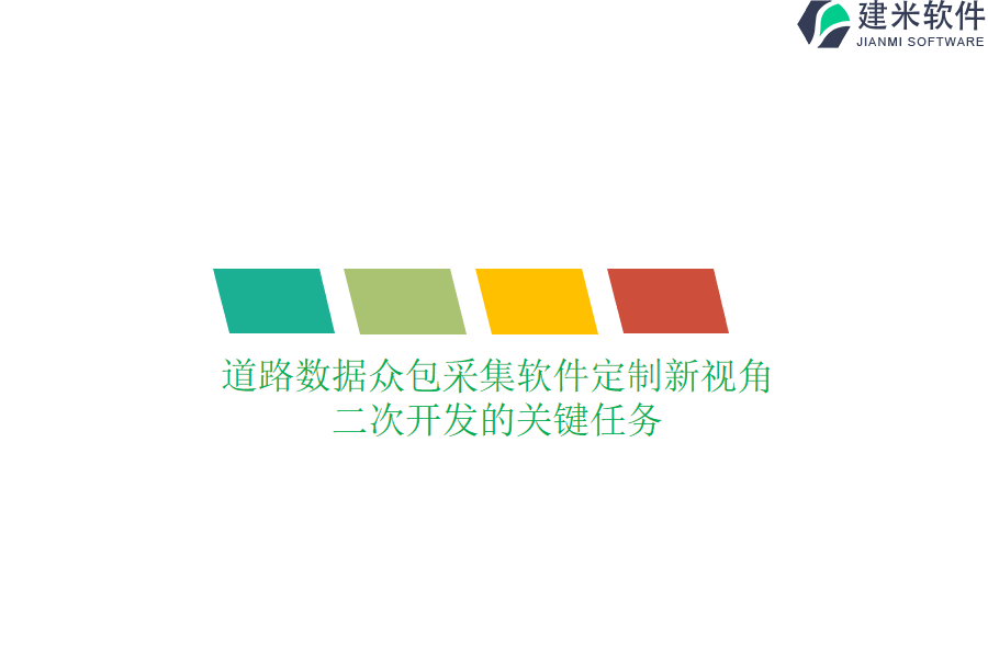 道路数据众包采集软件定制新视角:二次开发的关键任务