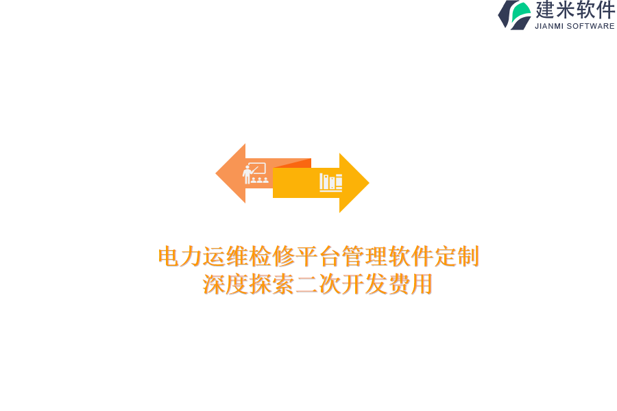 电力运维检修平台管理软件定制:深度探索二次开发费用