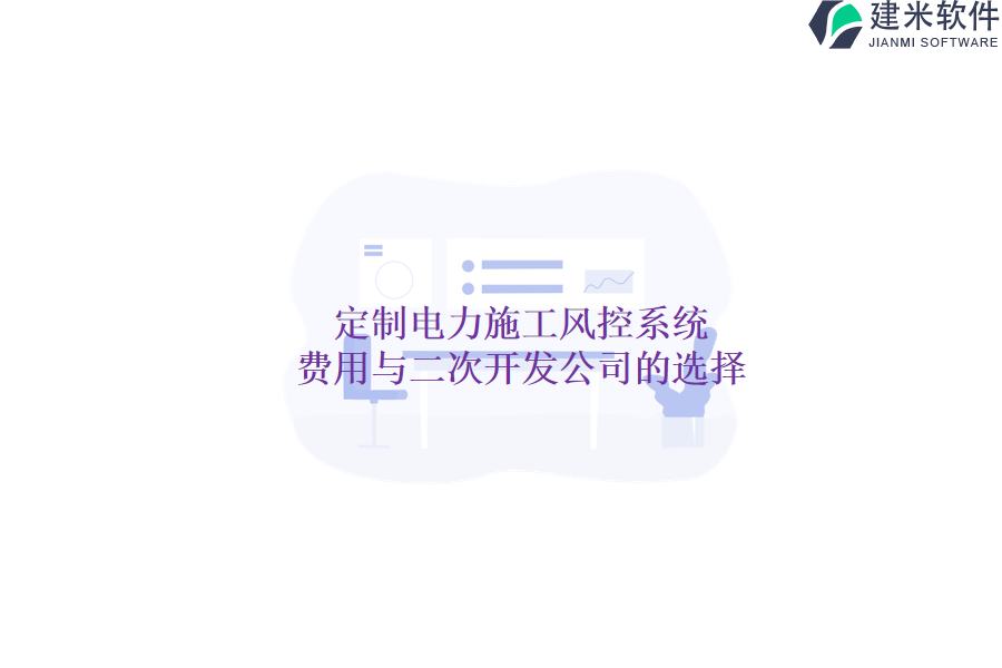 定制电力施工风控系统:费用与二次开发公司的选择