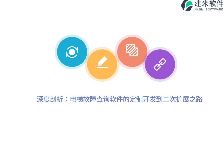 深度剖析：电梯故障查询软件的定制开发到二次扩展之路