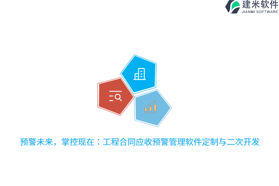 预警未来，掌控现在：工程合同应收预警管理软件定制与二次开发