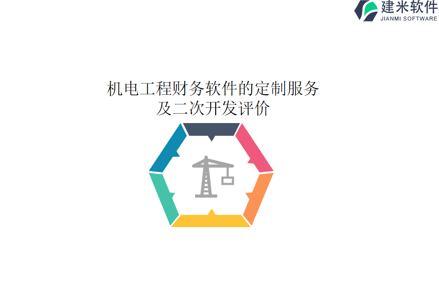 机电工程财务软件的定制服务及二次开发评价