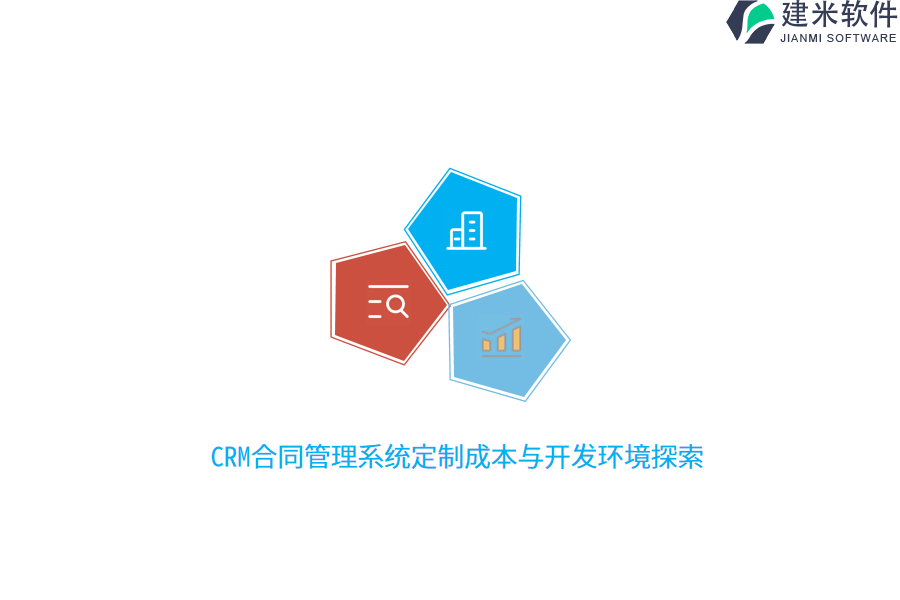 CRM合同管理系统定制成本与开发环境探索 