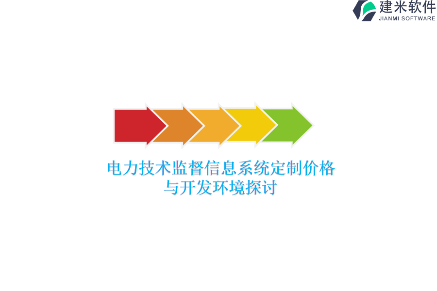 电力技术监督信息系统定制价格与开发环境探讨