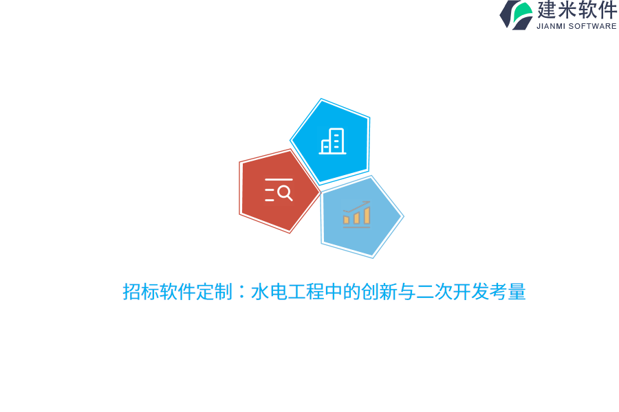 招标软件定制:水电工程中的创新与二次开发考量
