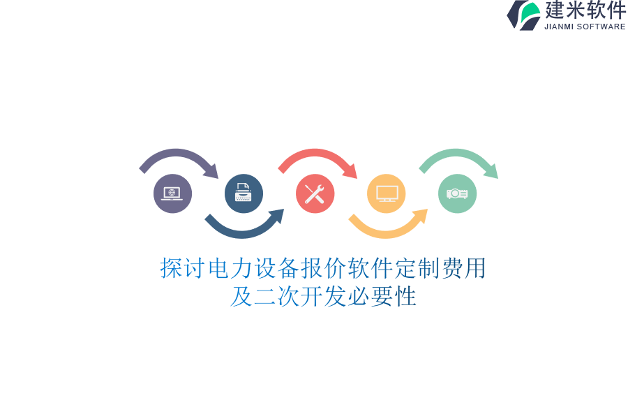 探讨电力设备报价软件定制费用及二次开发必要性