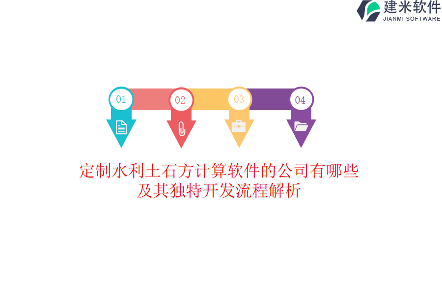 定制水利土石方计算软件的公司有哪些？及其独特开发流程解析