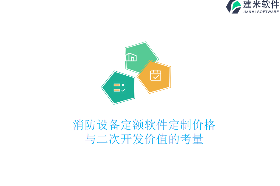 消防设备定额软件定制价格与二次开发价值的考量