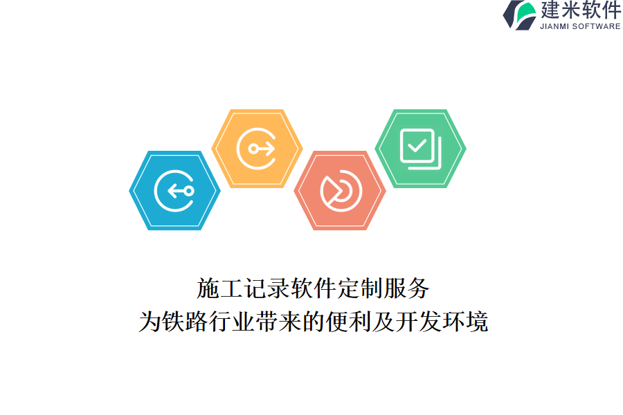 施工记录软件定制服务为铁路行业带来的便利及开发环境