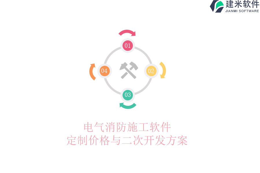 电气消防施工软件定制价格与二次开发方案