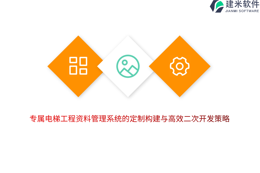 专属电梯工程资料管理系统的定制构建与高效二次开发策略