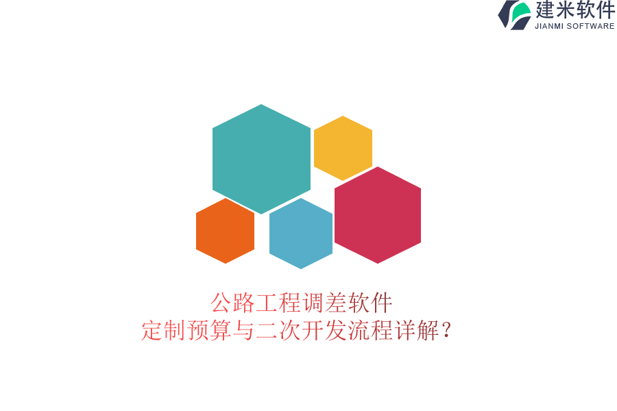 公路工程调差软件定制预算与二次开发流程详解?