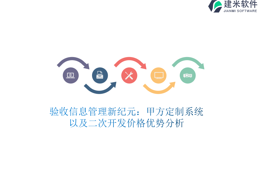 验收信息管理新纪元：甲方定制系统以及二次开发价格优势分析