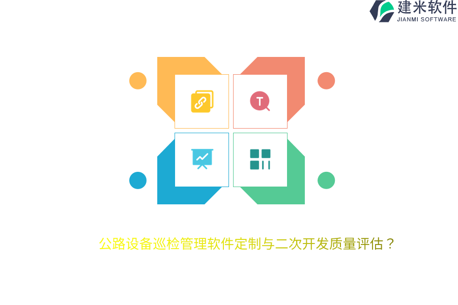 公路设备巡检管理软件定制与二次开发质量评估?