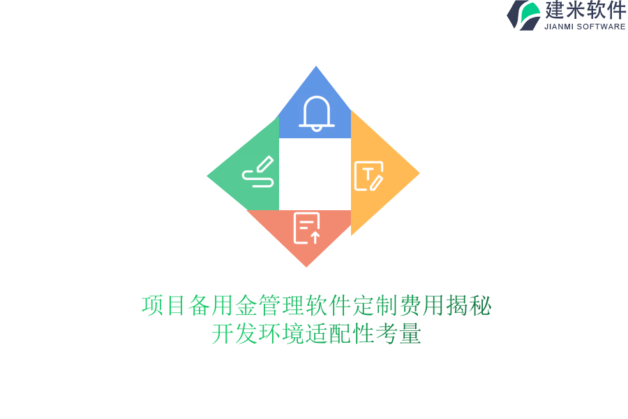 项目备用金管理软件定制费用揭秘，开发环境适配性考量