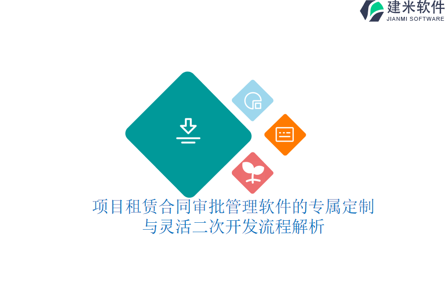 项目租赁合同审批管理软件的专属定制与灵活二次开发流程解析