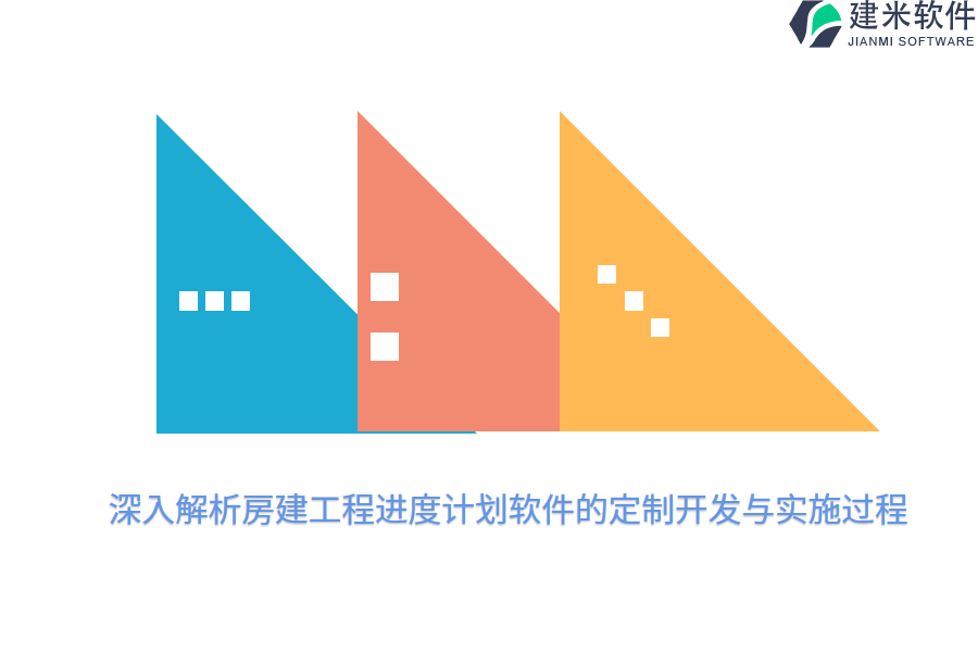 深入解析房建工程进度计划软件的定制开发与实施过程