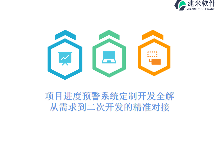 项目进度预警系统定制开发全解：从需求到二次开发的精准对接