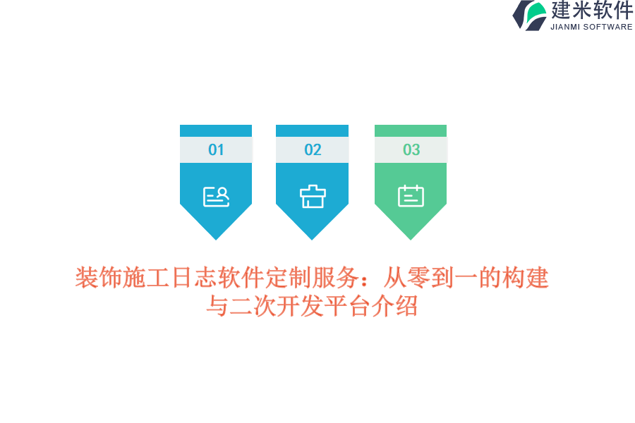 装饰施工日志软件定制服务:从零到一的构建与二次开发平台介绍