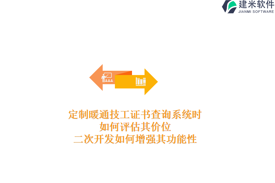 定制暖通技工证书查询系统时，如何评估其价位？二次开发如何增强其功能性？