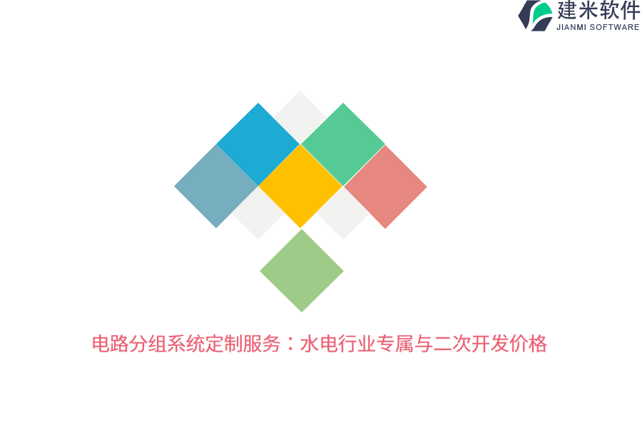 电路分组系统定制服务：水电行业专属与二次开发价格