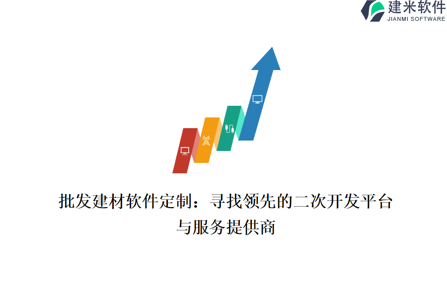 批发建材软件定制:寻找领先的二次开发平台与服务提供商