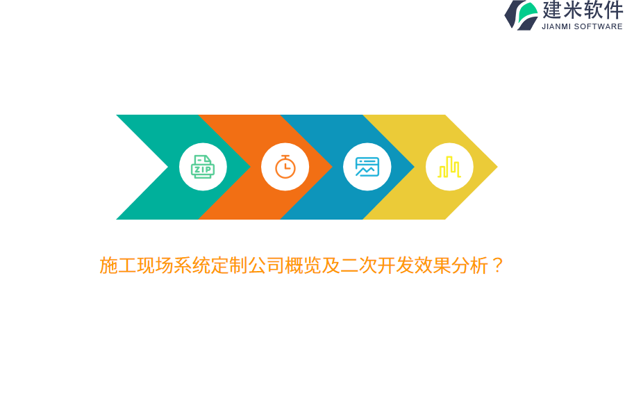 施工现场系统定制公司概览及二次开发效果分析?