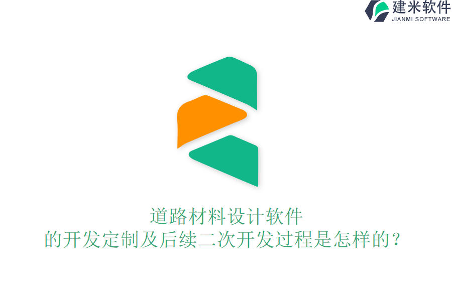 道路材料设计软件的开发定制及后续二次开发过程是怎样的？