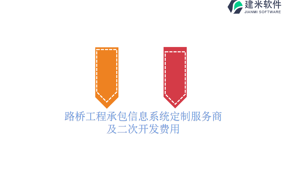 路桥工程承包信息系统定制服务商及二次开发费用