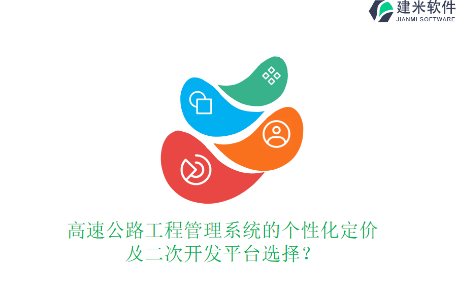 高速公路工程管理系统的个性化定价及二次开发平台选择?