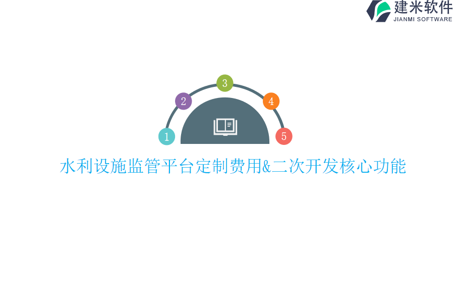 水利设施监管平台定制费用&二次开发核心功能