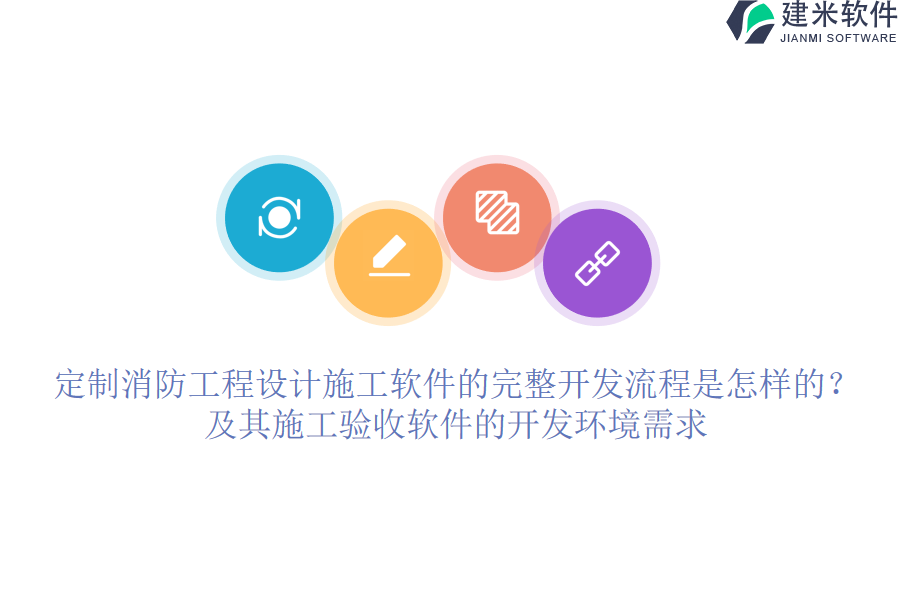 定制消防工程设计施工软件的完整开发流程是怎样的？及其施工验收软件的开发环境需求