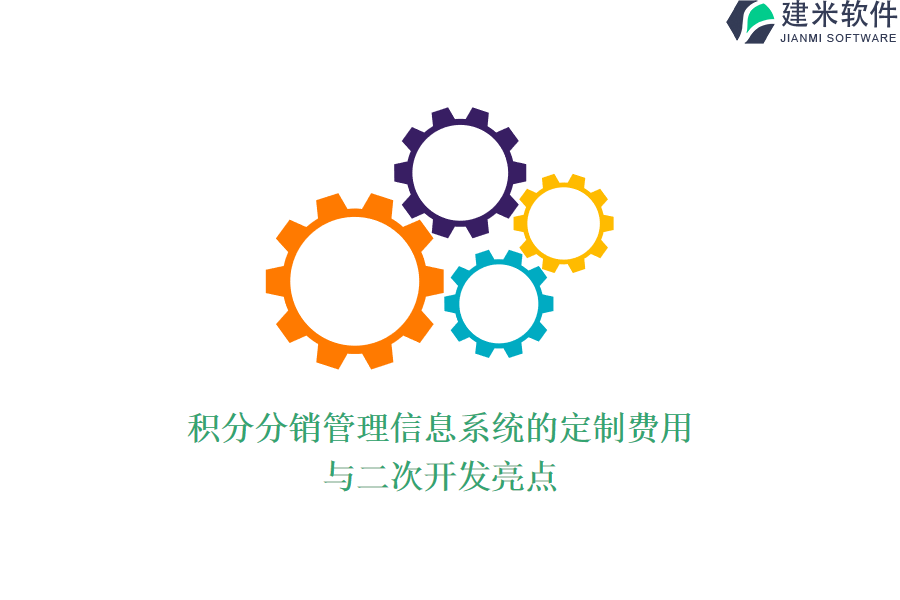 积分分销管理信息系统的定制费用与二次开发亮点