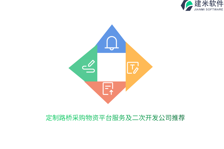 定制路桥采购物资平台服务及二次开发公司推荐
