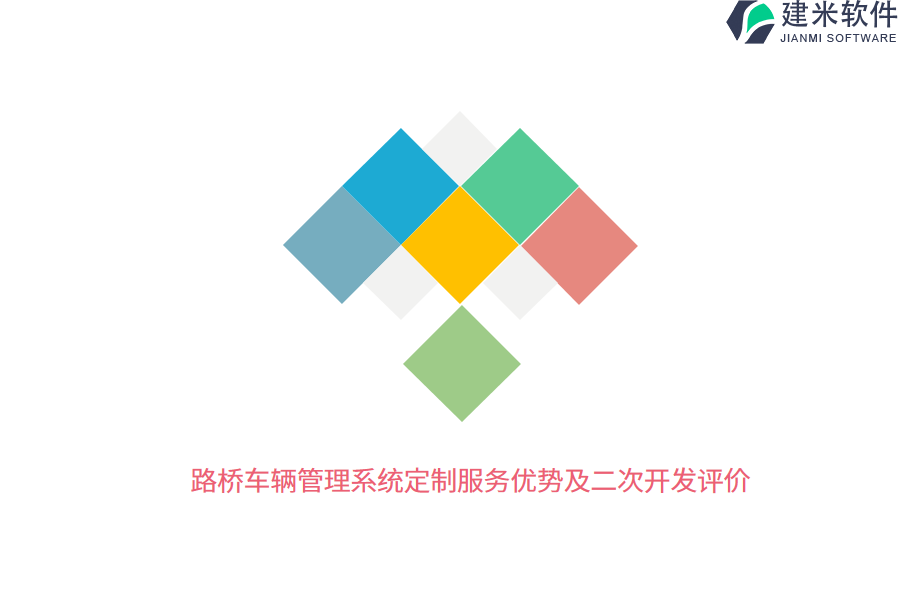 路桥车辆管理系统定制服务优势及二次开发评价