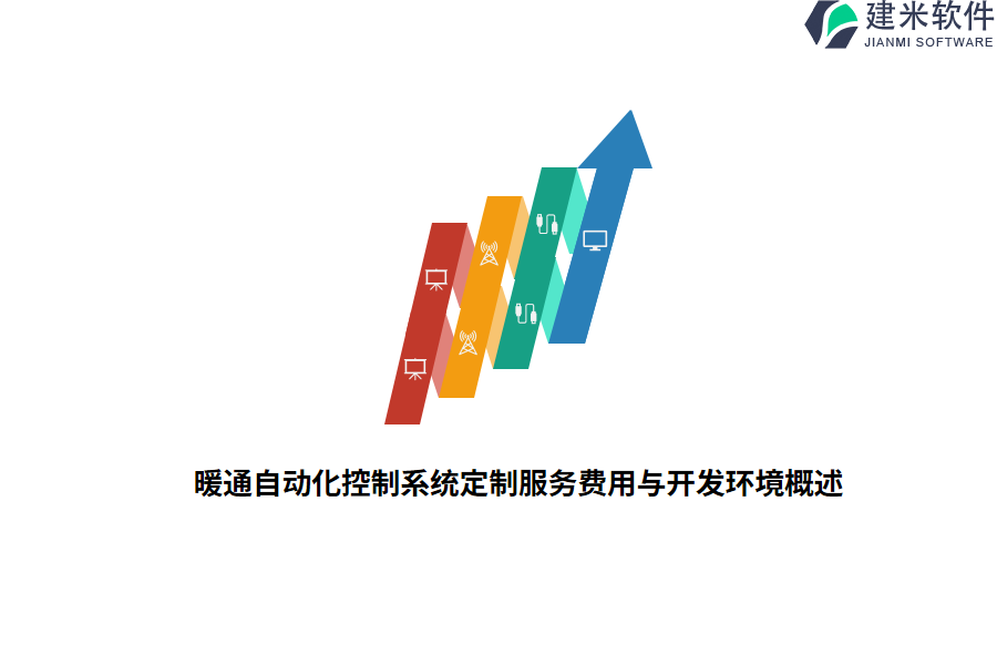 暖通自动化控制系统定制服务费用与开发环境概述