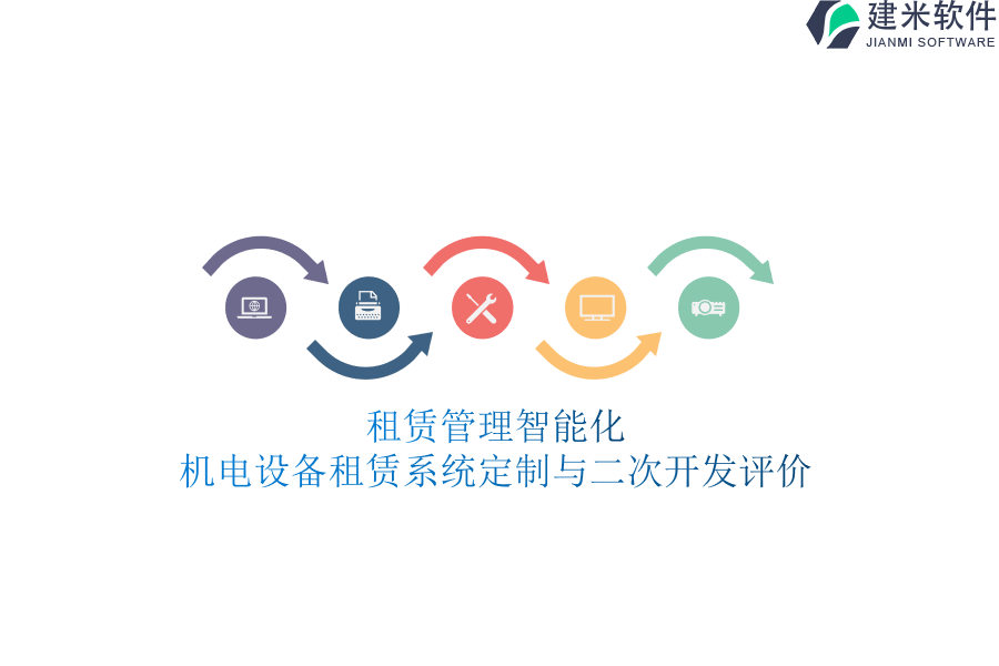 租赁管理智能化:机电设备租赁系统定制与二次开发评价