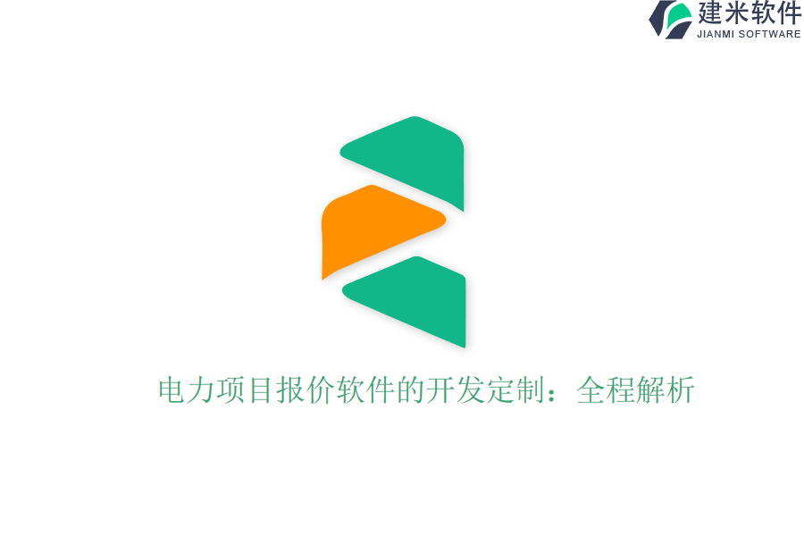 电力项目报价软件的开发定制：全程解析