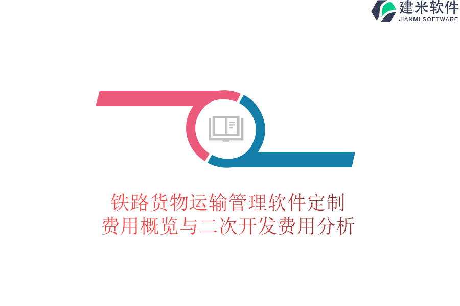 铁路货物运输管理软件定制费用概览与二次开发费用分析