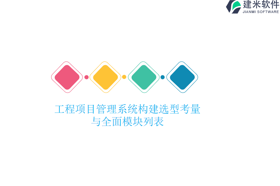 工程项目管理系统构建选型考量与全面模块列表