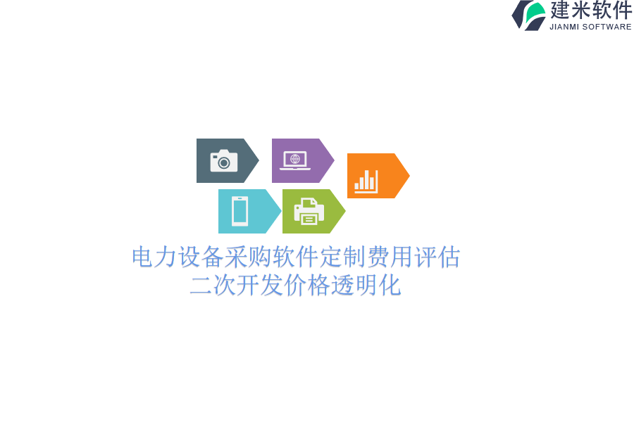 电力设备采购软件定制费用评估,二次开发价格透明化