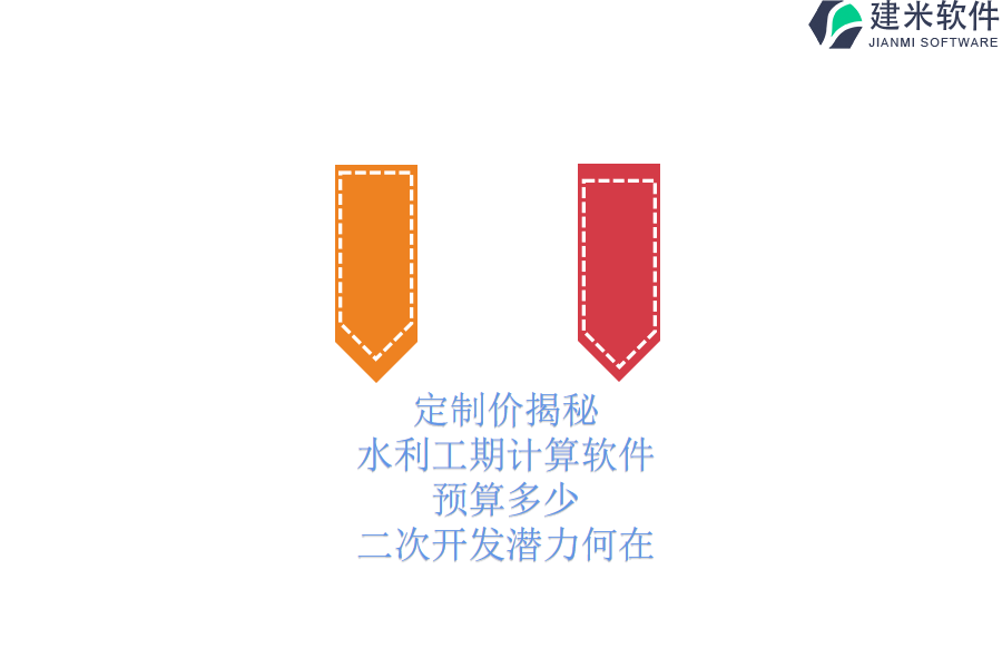 【定制价揭秘】水利工期计算软件：预算多少？二次开发潜力何在？