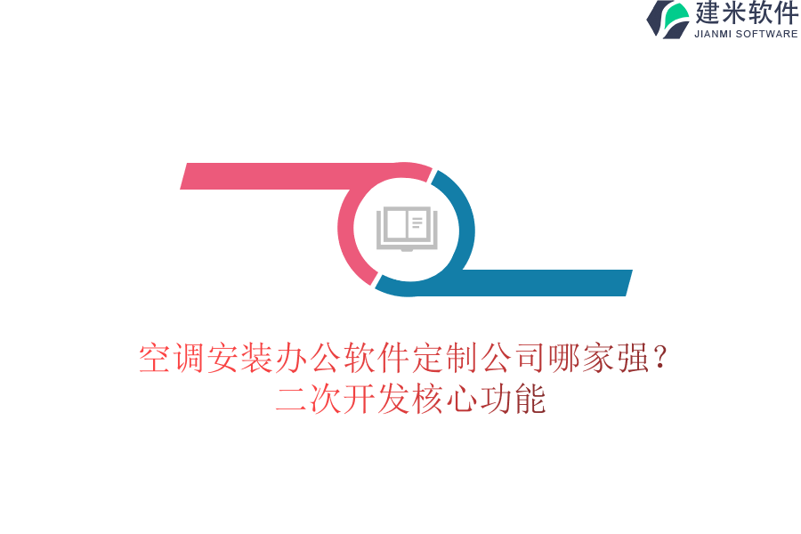 空调安装办公软件定制公司哪家强？二次开发核心功能