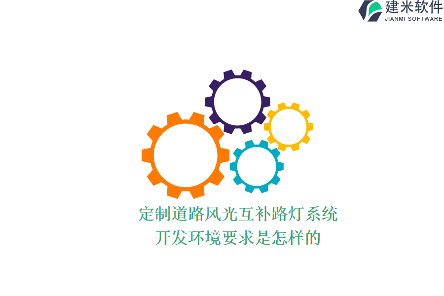 定制道路风光互补路灯系统,开发环境要求是怎样的?