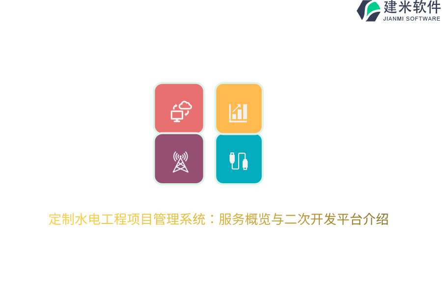 定制水电工程项目管理系统：服务概览与二次开发平台介绍