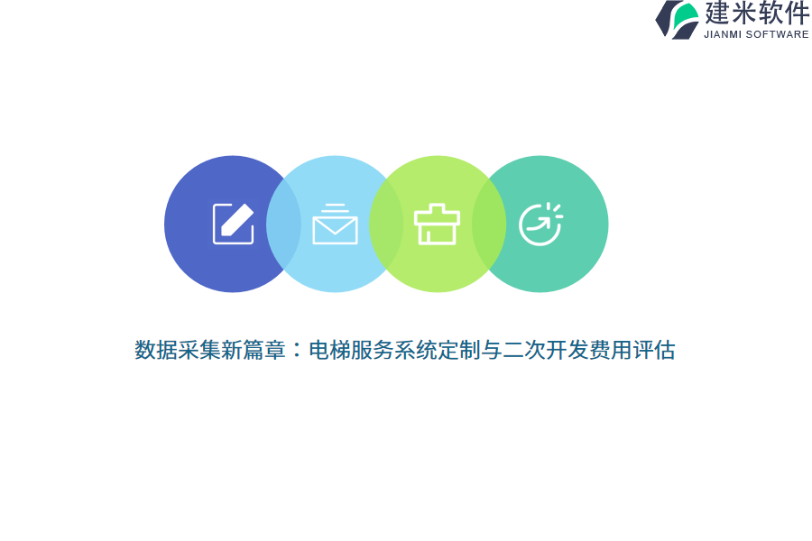 数据采集新篇章：电梯服务系统定制与二次开发费用评估