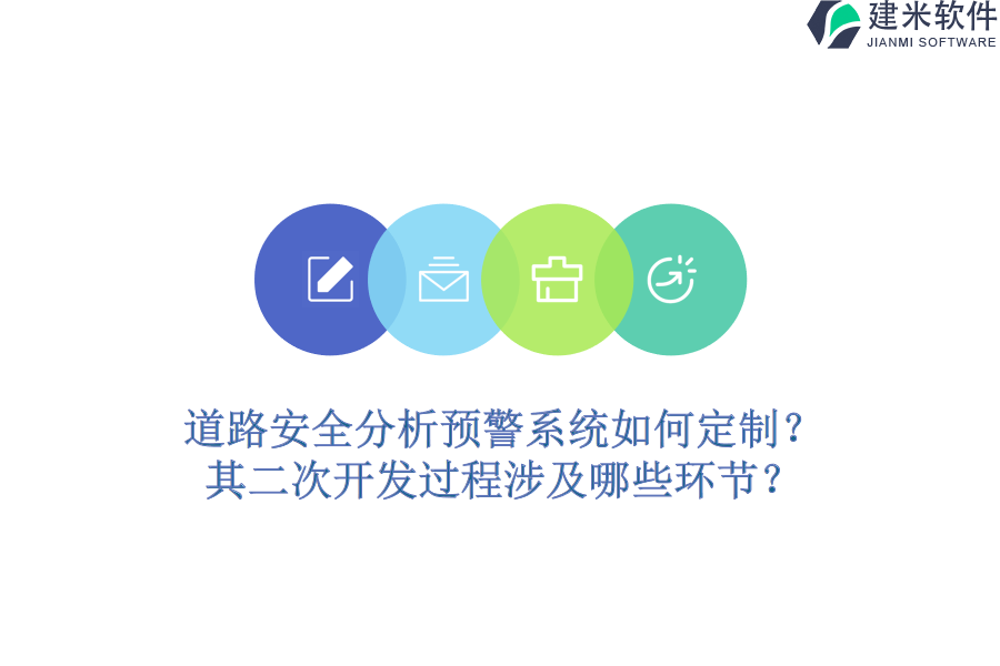 道路安全分析预警系统如何定制?其二次开发过程涉及哪些环节?